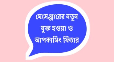 মেসেঞ্জারের নতুন কয়েকটি ফিচার সম্পর্কে জেনে নিন। সাথে থাকছে নতুন একটি আপকামিং ফিচার সম্পর্কে বিস্তারিত!!