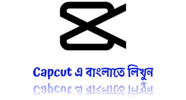 Capcut এ বাংলাতে লিখতে পারবেন এখন থেকে খুব সহজেই!!