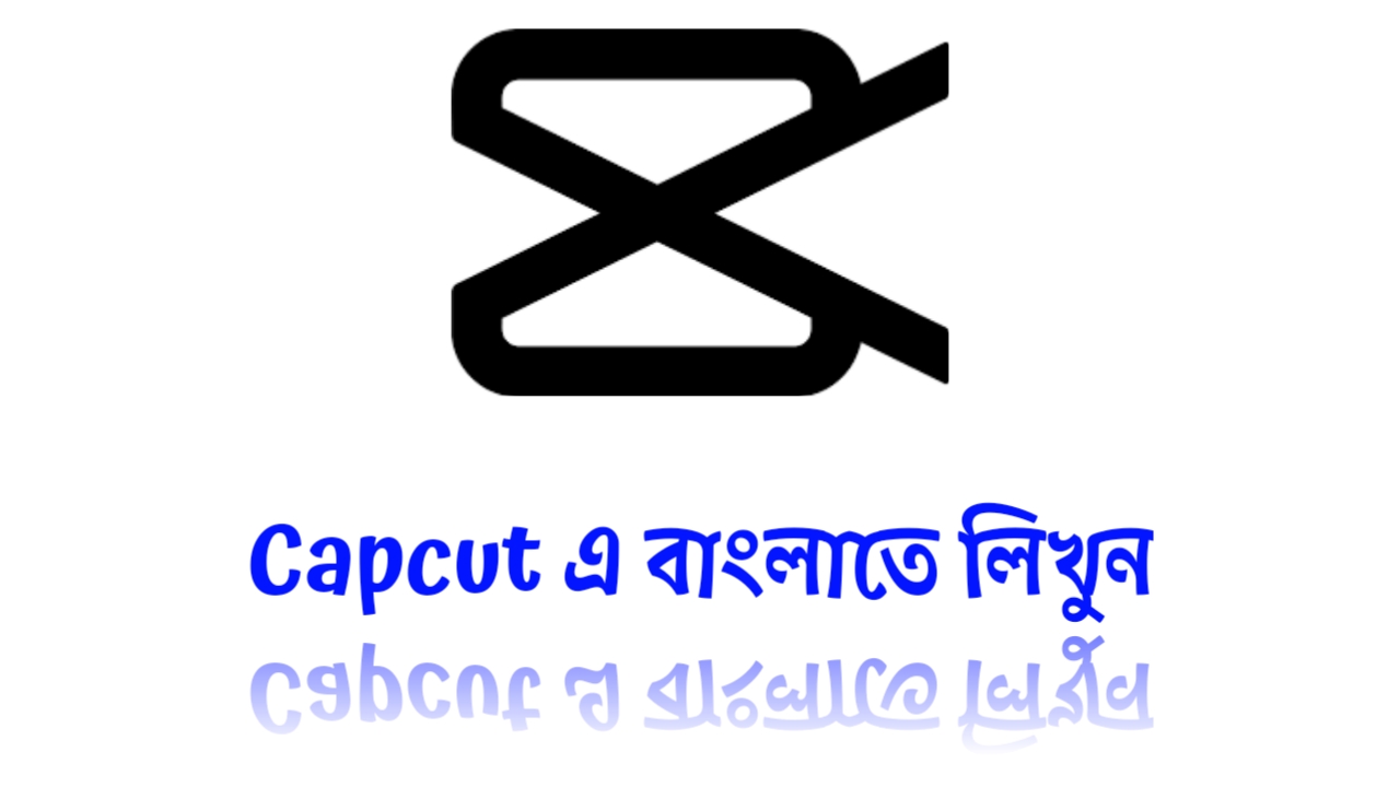 Capcut এ বাংলাতে লিখতে পারবেন এখন থেকে খুব সহজেই!!