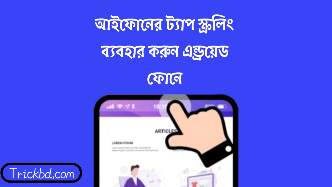 আইফোনের ট্যাপ স্ক্রলিং ফিচার ব্যবহার করুন এন্ড্রয়েড ফোনে