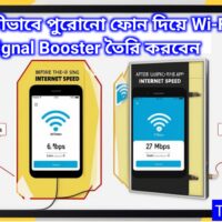 কীভাবে পুরোনো ফোন দিয়ে Wi-Fi Signal Booster তৈরি করবেন