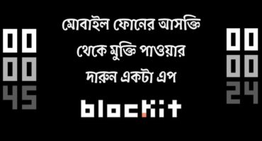 মোবাইল ফোনের আসক্তি থেকে মুক্তি পাওয়ার দারুন একটা এপ!