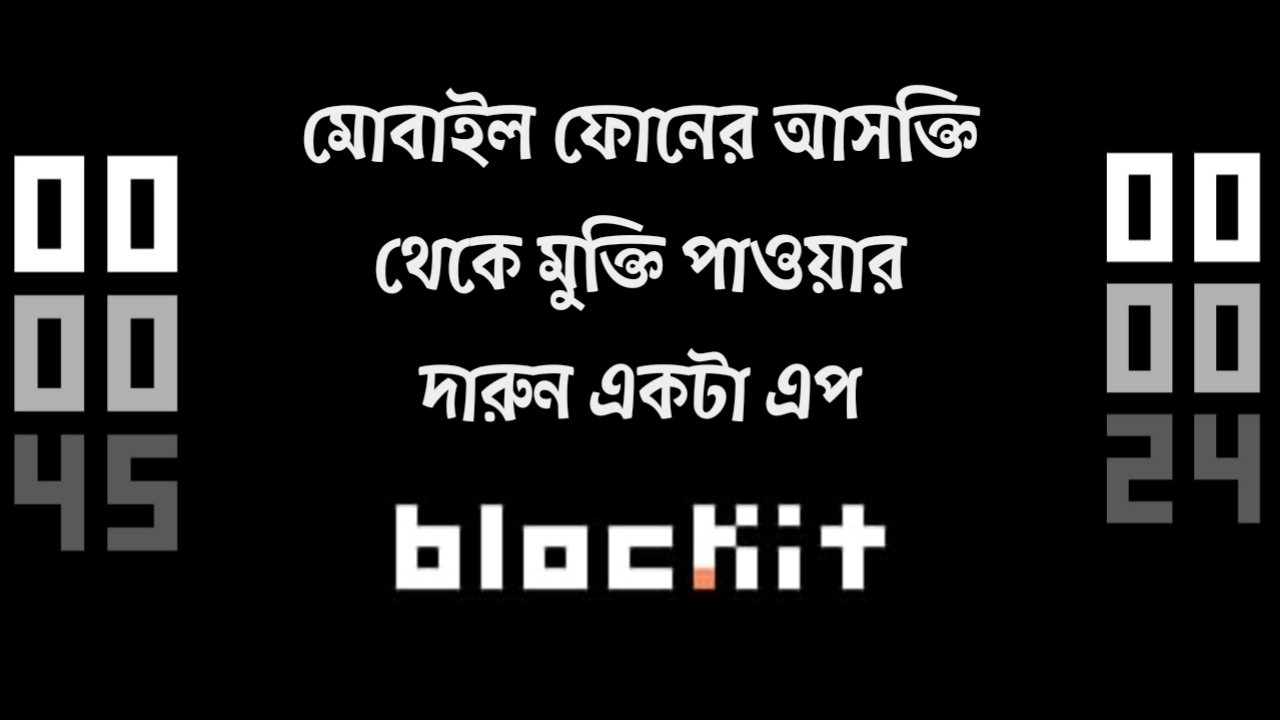 মোবাইল ফোনের আসক্তি থেকে মুক্তি পাওয়ার দারুন একটা এপ!