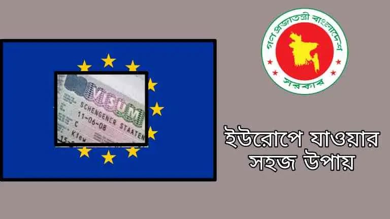 ইউরোপ যাওয়ার সহজ উপায়