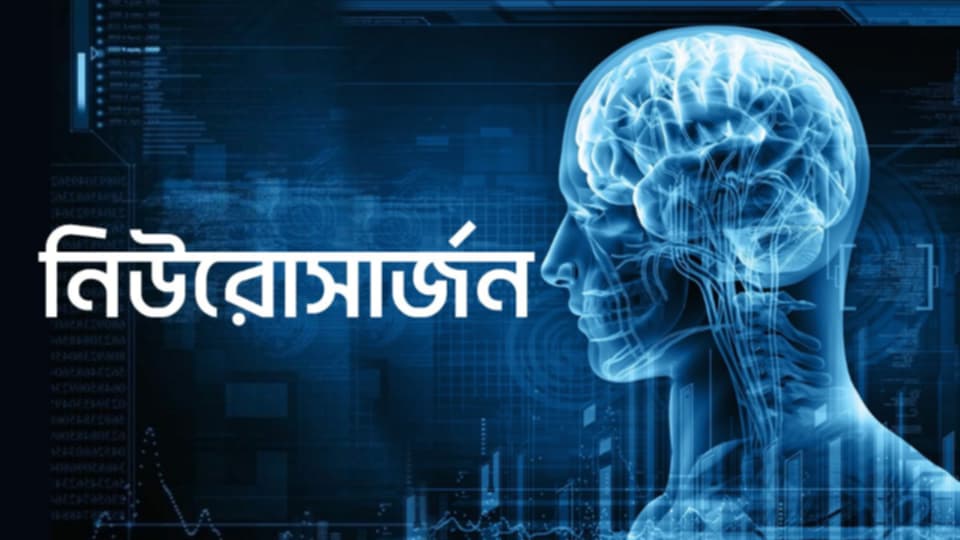 নিউরোসার্জন কি এবং কী ধরনের সেবা প্রদান করেন