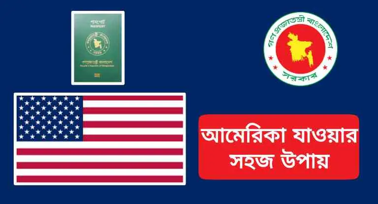 আমেরিকা যাওয়ার সহজ উপায় ২০২৫