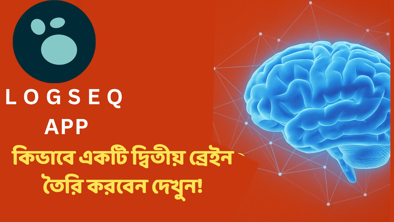 Logseq অ্যাপ, কিভাবে দ্বিতীয় একটি ব্রেইন তৈরি করবেন দেখুন!