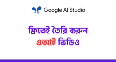 এআই দিয়ে ফ্রিতেই বানিয়ে ফেলুন ভিডিও | Google Ai Studio