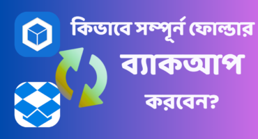 সম্পূর্ন ফোল্ডার ব্যাকআপ করুন Dropsync অ্যাপ দিয়ে