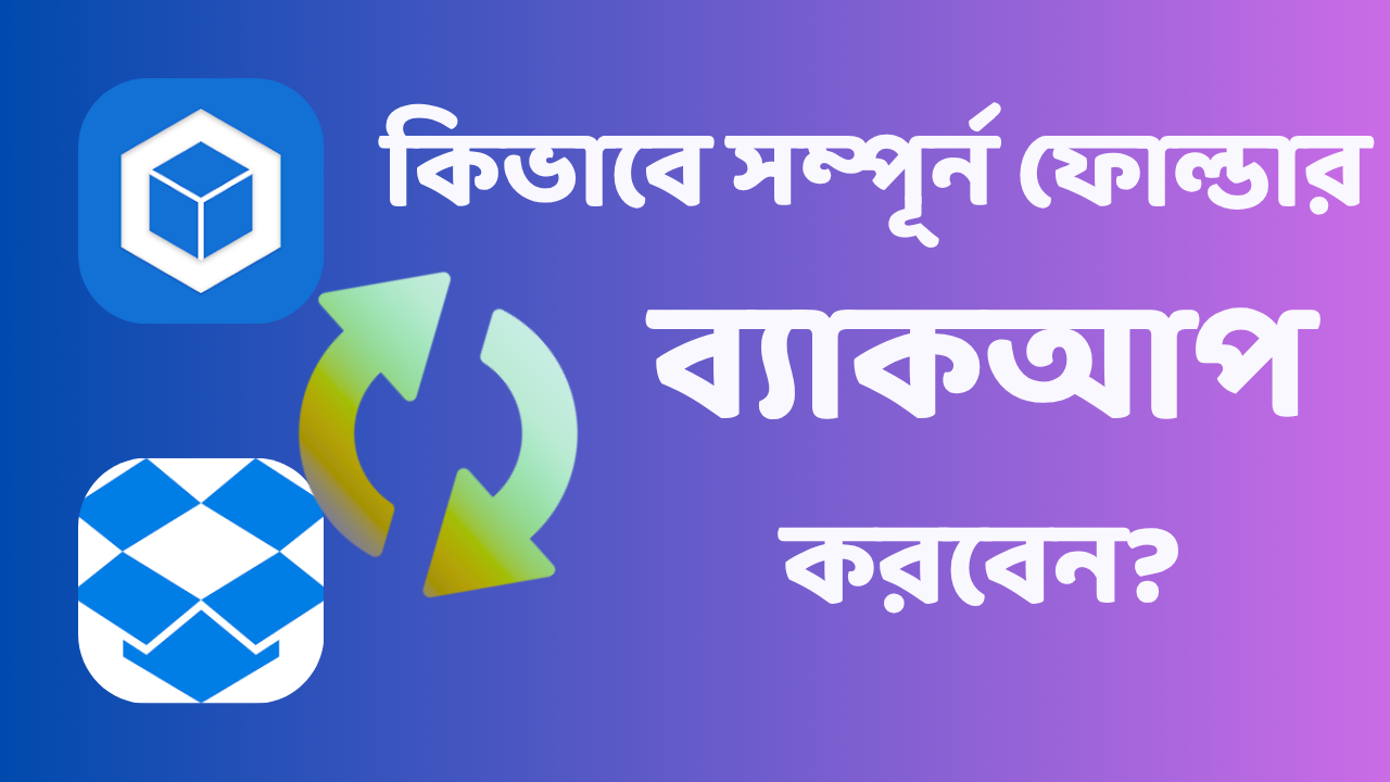 সম্পূর্ন ফোল্ডার ব্যাকআপ করুন Dropsync অ্যাপ দিয়ে