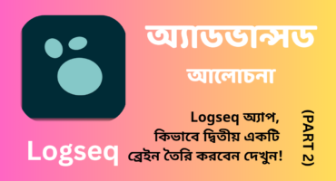 Logseq অ্যাডভান্সড: কিভাবে দ্বিতীয় ব্রেইন তৈরি করবেন (পার্ট ২)