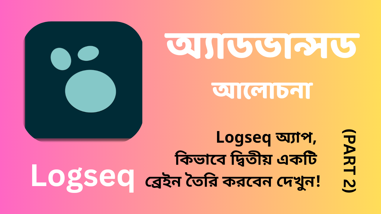 Logseq অ্যাডভান্সড: কিভাবে দ্বিতীয় ব্রেইন তৈরি করবেন (পার্ট ২)