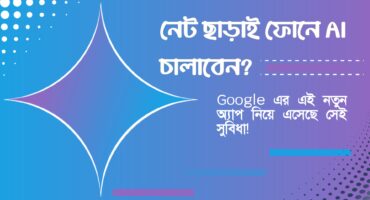 নেট ছাড়াই ফোনে AI চালাবেন? Google এর এই নতুন অ্যাপ নিয়ে এসেছে সেই সুবিধা!