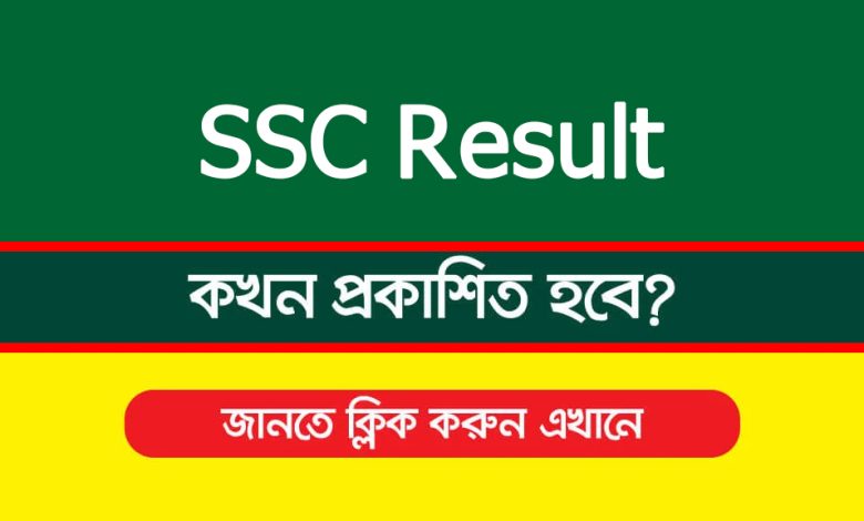 এসএসসি রেজাল্ট কবে দিবে ২০২৫? সর্বশেষ আপডেট ও রেজাল্ট দেখার সহজ উপায়