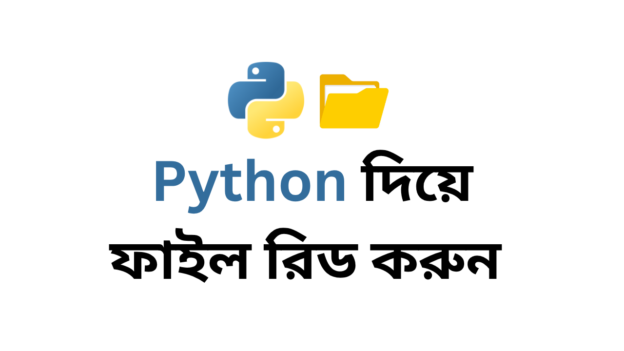 কীভাবে python দিয়ে file read করবেন ?