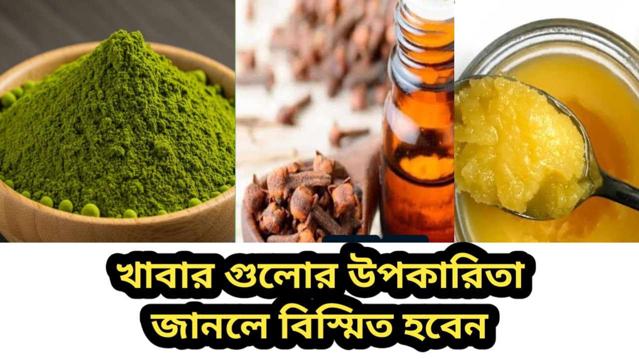 খাবার যখন মহা ওষুধ! প্রকৃতির সেরা দান🔥