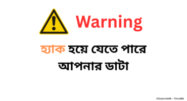 লিক হয়ে যেতে পারে আপনারাও ডাটা।এখনিই সাবধান!