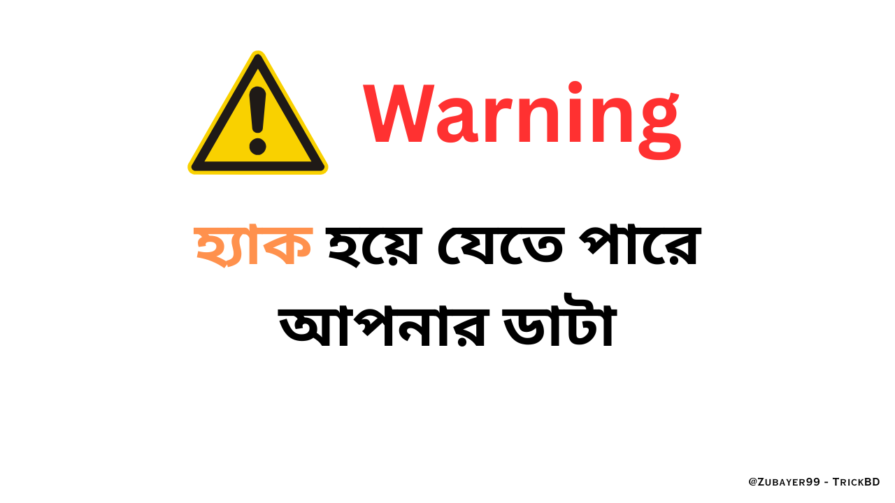 লিক হয়ে যেতে পারে আপনারাও ডাটা।এখনিই সাবধান!