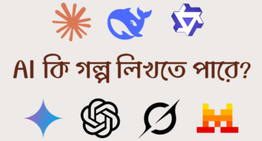 AI কি গল্প লিখতে পারে? ৭টি AI-কে দিয়ে একই গল্প লেখানো ও বিশ্লেষণ