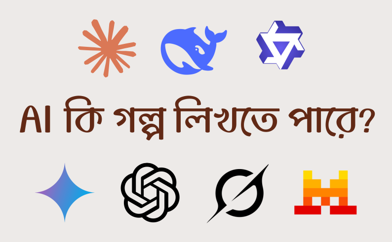 AI কি গল্প লিখতে পারে? ৭টি AI-কে দিয়ে একই গল্প লেখানো ও বিশ্লেষণ