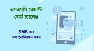 SSC Result 2025 পরিবর্তন করতে চান?  সঠিক পদ্ধতিতে বোর্ড চ্যালেঞ্জ করুন!