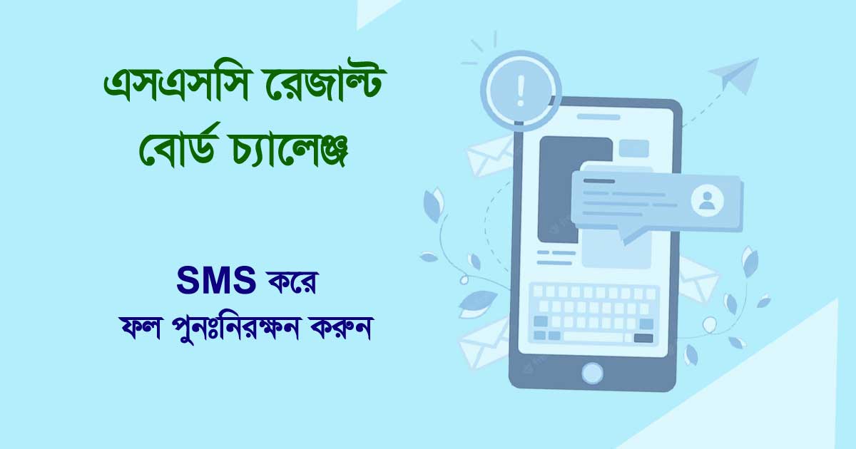 SSC Result 2025 পরিবর্তন করতে চান?  সঠিক পদ্ধতিতে বোর্ড চ্যালেঞ্জ করুন!