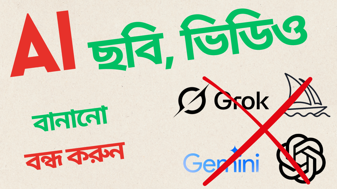Ai দিয়ে ছবি, ভিডিও বানানো বন্ধ করুন