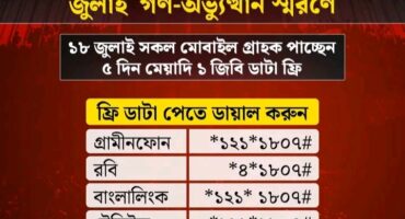 [Hot Post] সকল সিমে ফ্রি ১জিবি নিয়েনিন সবাই পাবেন.!