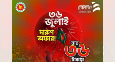 গণঅভ্যুত্থানের বর্ষপূর্তি উপলক্ষে টেলিটক দিচ্ছে ৫ জিবি ইন্টারনেট এবং ৩৬ মিনিট টকটাইম ও ৩৬টি এসএমএস
