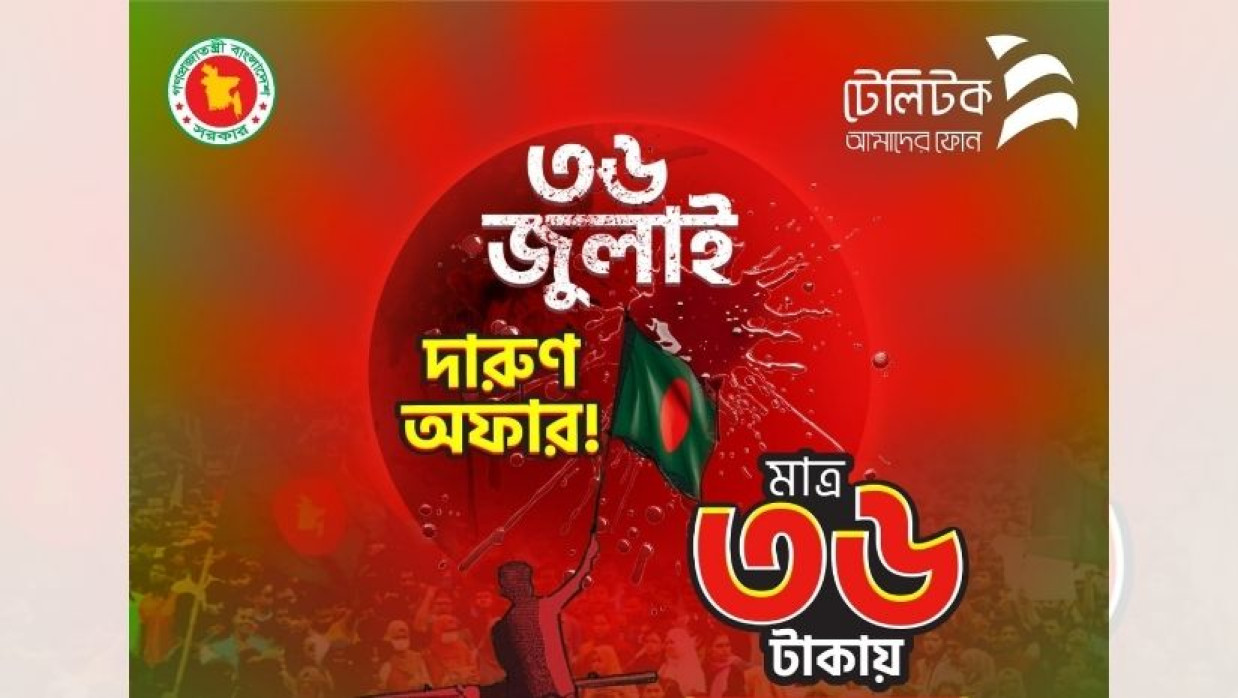 গণঅভ্যুত্থানের বর্ষপূর্তি উপলক্ষে টেলিটক দিচ্ছে ৫ জিবি ইন্টারনেট এবং ৩৬ মিনিট টকটাইম ও ৩৬টি এসএমএস