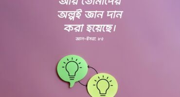 তোমাদেরকে সামান্য জ্ঞানই দান করা হয়েছে