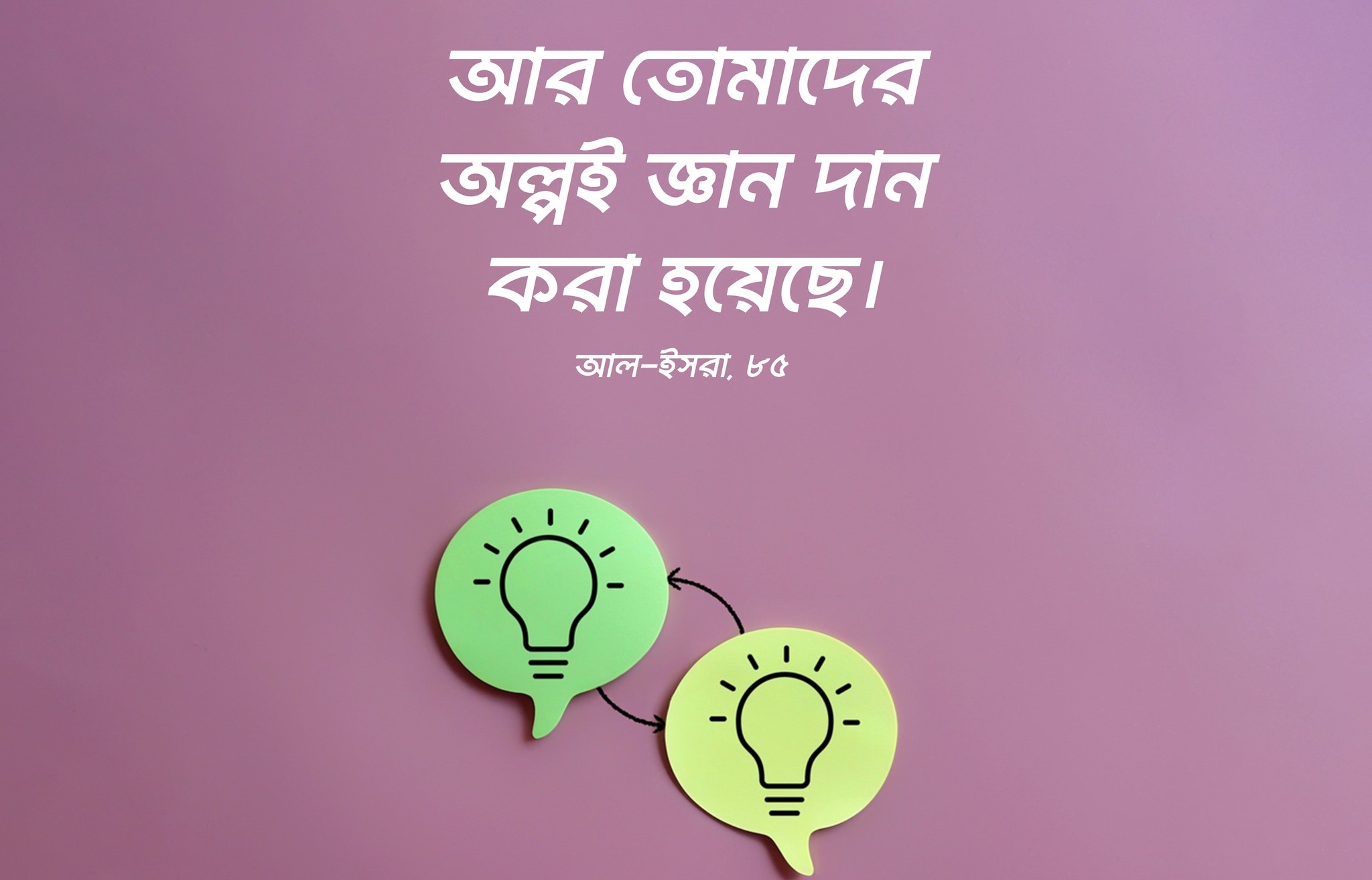 তোমাদেরকে সামান্য জ্ঞানই দান করা হয়েছে