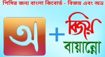 কিভাবে খুব সহজেই অভ্র কী-বোর্ডে বিজয় লে-আউট ইনস্টল করে বাংলা লিখবেন!