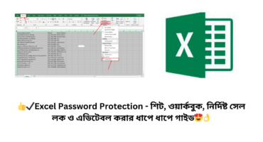 👍✔Excel Password Protection – শিট, ওয়ার্কবুক, নির্দিষ্ট সেল লক ও এডিটেবল করার ধাপে ধাপে গাইড😍👌