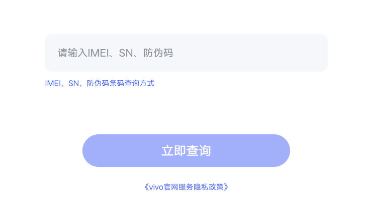 vivo IMEI SN 防伪码查询页面
