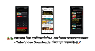 📥 🎬 আপনার প্রিয় ইউটিউব ভিডিও এক ক্লিকে ডাউনলোড করুন Full HD Quality 2160p, 1440p, 1080p, 720p, 480p, 360p, 240p, 144p – Tube Video Downloader দিয়ে খুব সহজেই।🎥🚀