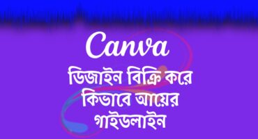 Canva ডিজাইন বিক্রি করে কিভাবে আয় করবেন – ২০২৫ সালের আপডেটেড গাইডলাইন