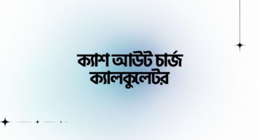 বিকাশ, নগদ, রকেট, উপায় সকল MFS সার্ভিসগুলোর ক্যাশ আউট চার্জ হিসাব করুন খুব সহজেই!!