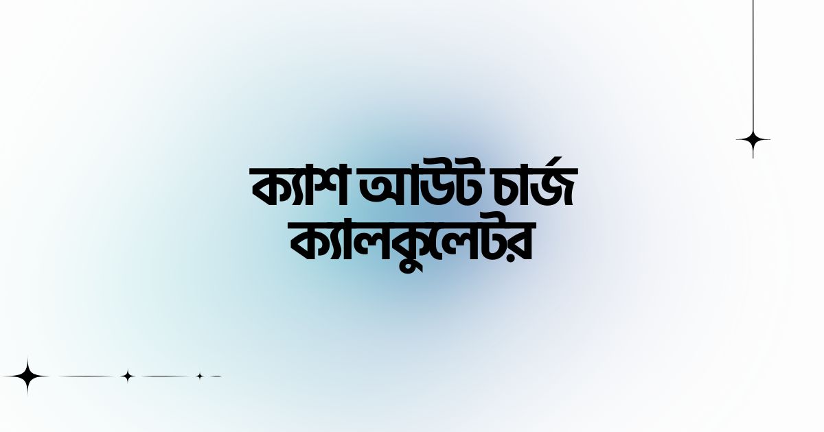 বিকাশ, নগদ, রকেট, উপায় সকল MFS সার্ভিসগুলোর ক্যাশ আউট চার্জ হিসাব করুন খুব সহজেই!!