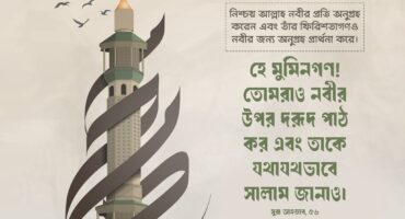 মহানবী (সা.)-এর প্রতি দরুদ পাঠ শুধু একটি আমল নয়