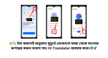 🔥🔍 টাচ করলেই অনুবাদ! মুহূর্তে যেকোনো ভাষা থেকে বাংলায় রূপান্তর করুন ভয়েস সহ। Hi Translator ব্যবহার করে।🌍🚀