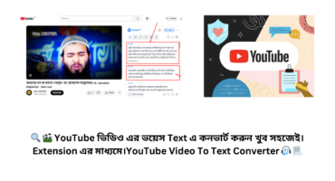 🔍 🎬 YouTube ভিডিও এর ভয়েস Text এ কনভার্ট করুন খুব সহজেই। Extension এর মাধ্যমে। YouTube Video To Text Converter 🎧 📃