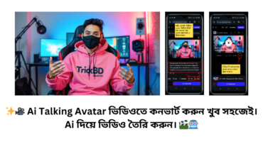 ✨🎥 Ai Talking Avatar ভিডিওতে কনভার্ট করুন খুব সহজেই। Ai দিয়ে ভিডিও তৈরি করুন। 🎬🤖