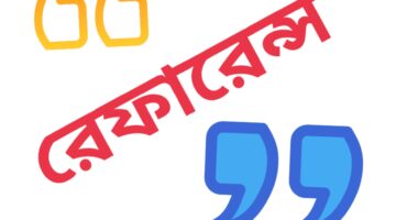অপরাধ: একজনের লেখা অন্যের নামে চালানো আর কারো কথা কেটে সেটে প্রচার একই