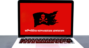 Malware নিয়ে যেসব তথ্য আপনার জেনে রাখা জরুরী (প্রকারভেদ + উদাহরনসহ)