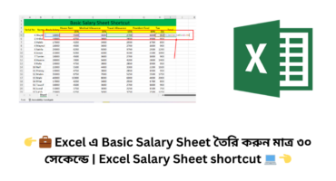 👉 💼 Excel এ Basic Salary Sheet তৈরি করুন মাত্র ৩০ সেকেন্ডে | Excel Salary Sheet shortcut 💻 👈