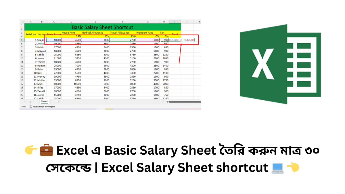 👉 💼 Excel এ Basic Salary Sheet তৈরি করুন মাত্র ৩০ সেকেন্ডে | Excel Salary Sheet shortcut 💻 👈