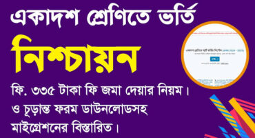 একাদশ শ্রেনিতে ভর্তির নিশ্চায়নের জন্য রেজিষ্ট্রেশন ফি প্রদানের পদ্ধতি দেখে নিন।