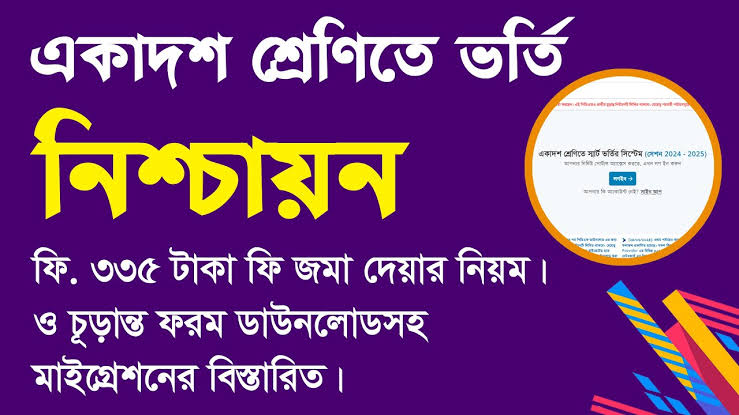 একাদশ শ্রেনিতে ভর্তির নিশ্চায়নের জন্য রেজিষ্ট্রেশন ফি প্রদানের পদ্ধতি দেখে নিন।