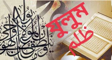 আল্লাহর নামে মিথ্যা প্রচারের ভয়াবহ পরিণতি: আল্লাহর জবাব